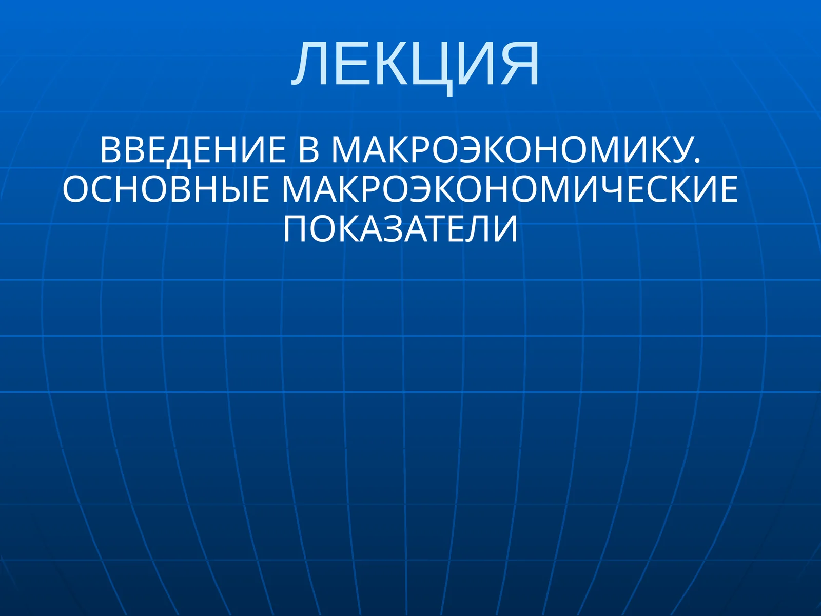 Введение в макроэкономику
