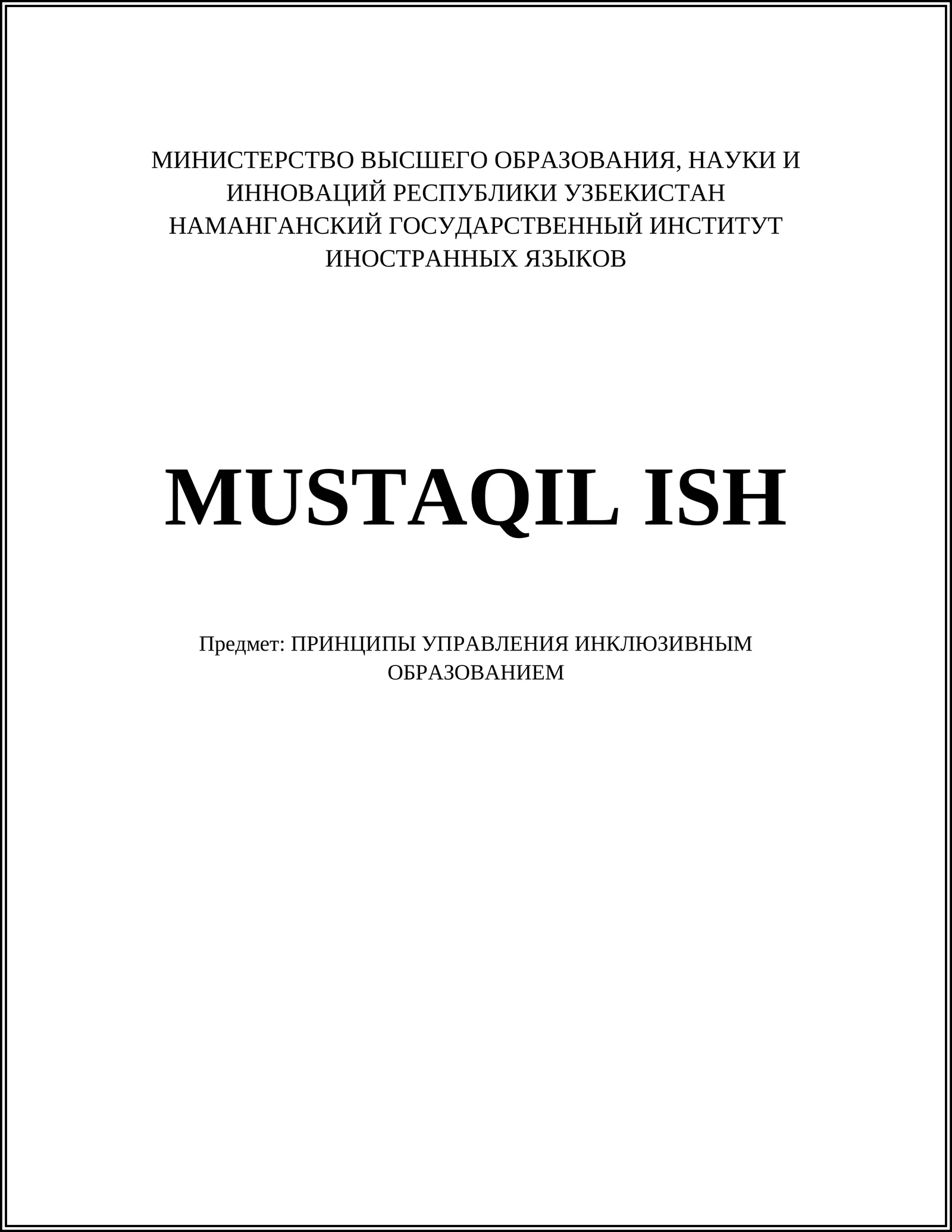 ПРИНЦИПЫ УПРАВЛЕНИЯ ИНКЛЮЗИВНЫМ ОБРАЗОВАНИЕМ