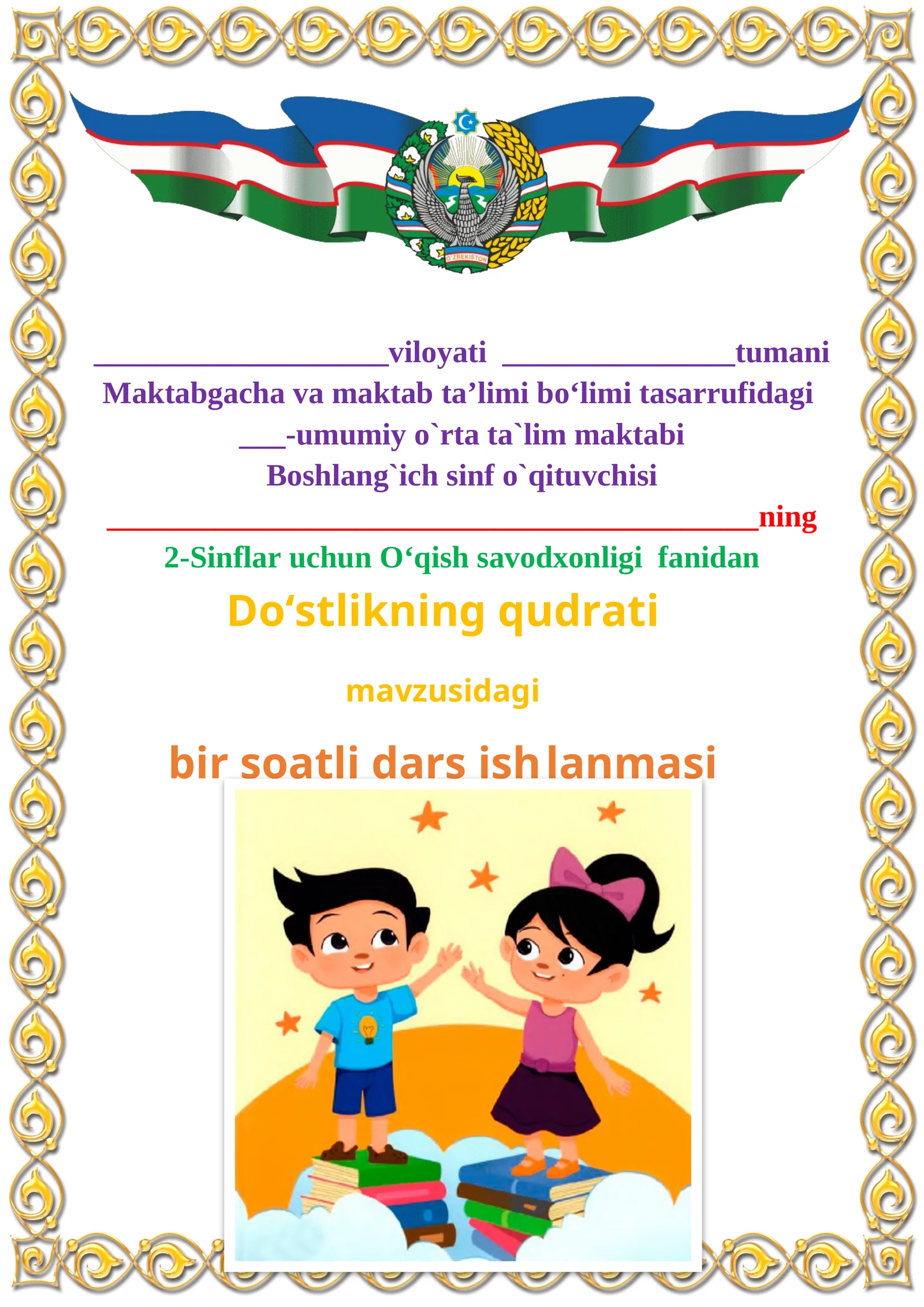 Do‘stlikning qudrati mavzusida 2-sinf O'qish fanidan dars ishlanmasi