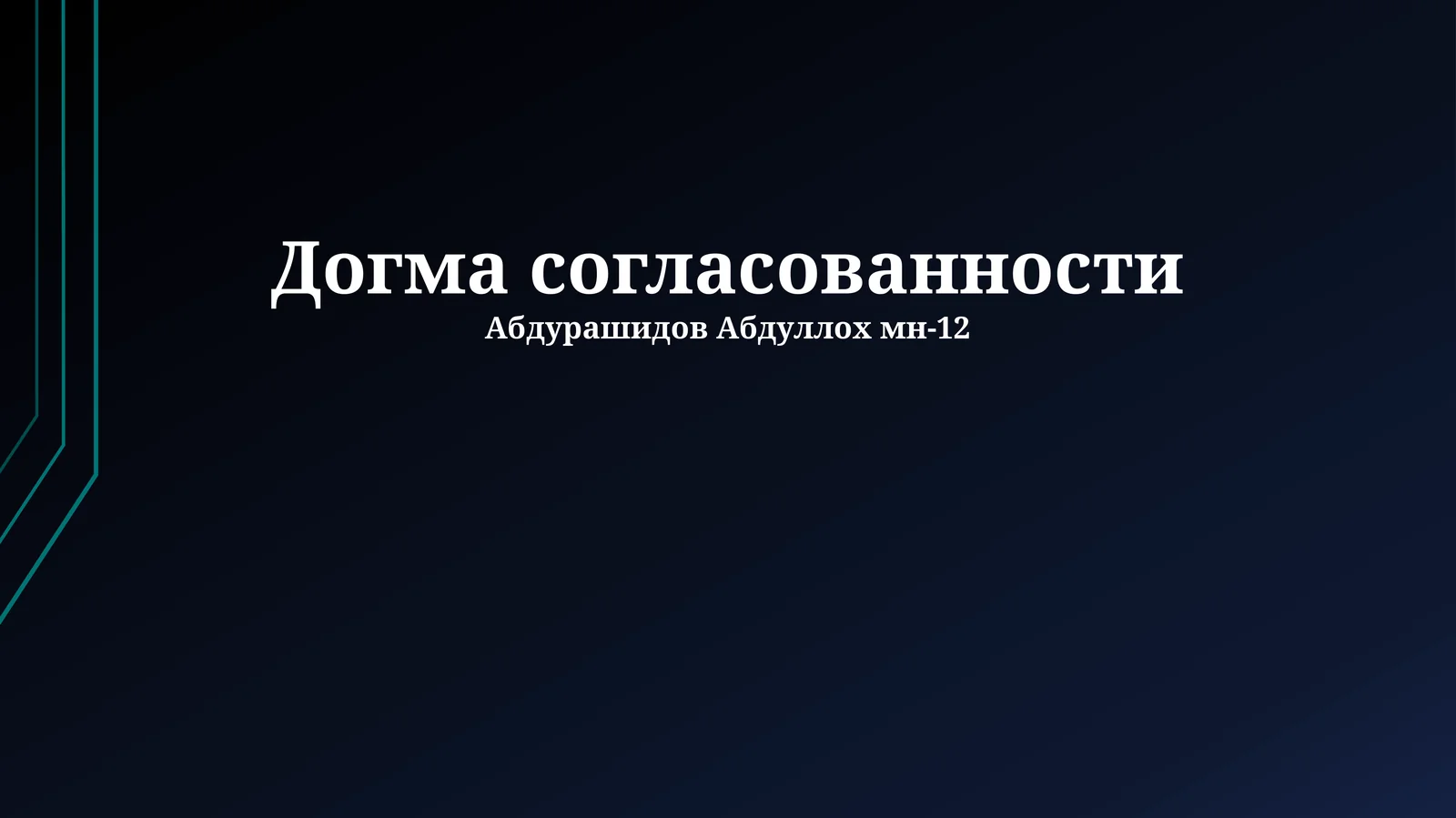 Догма согласованности