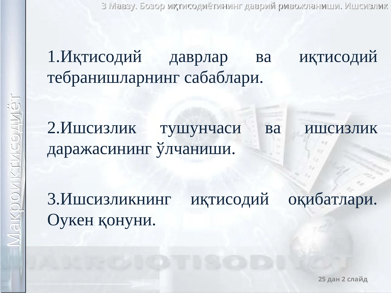 Иқтисодий тебранишлар. Ишсизлик