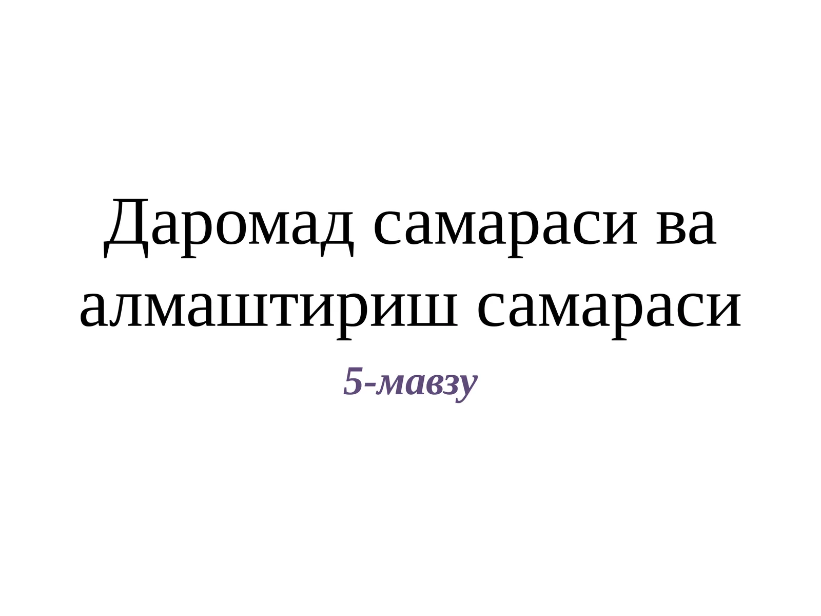 Даромадсамарасиваалмаштиришсамараси
