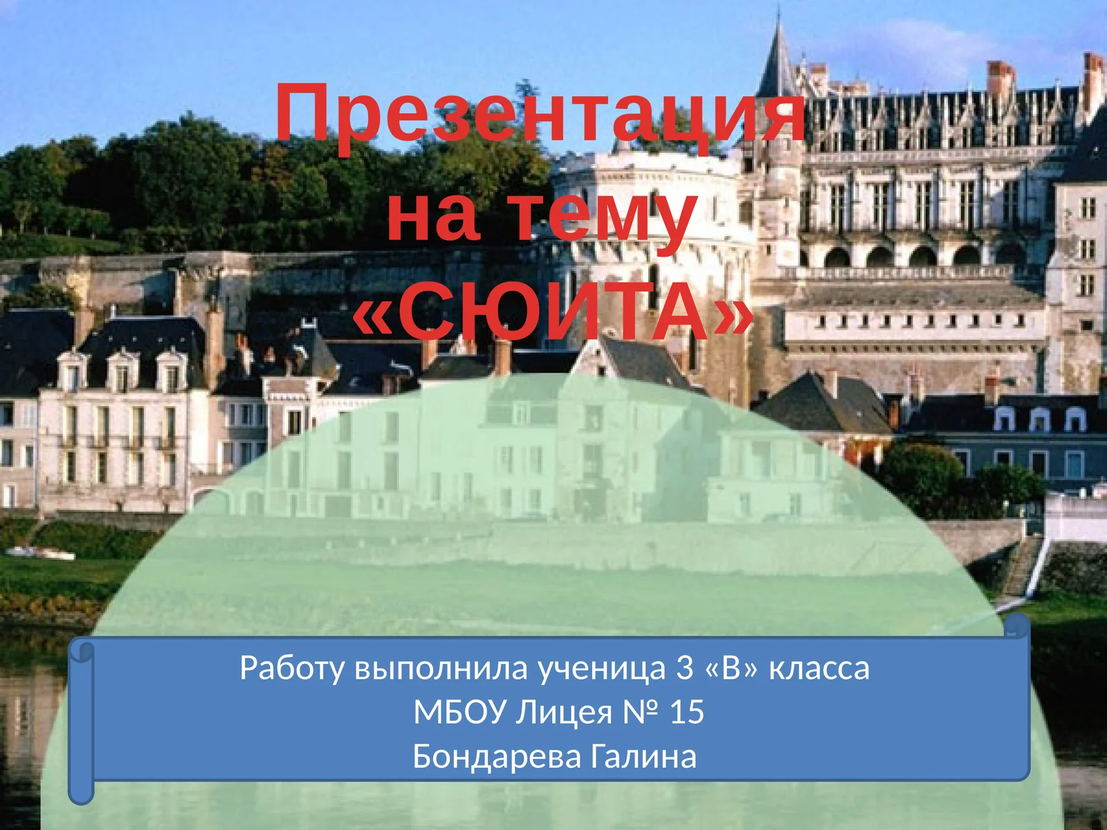 «СЮИТА»
