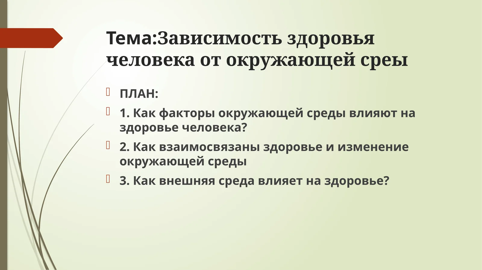 Зависимость здоровья человека от окружающей среды