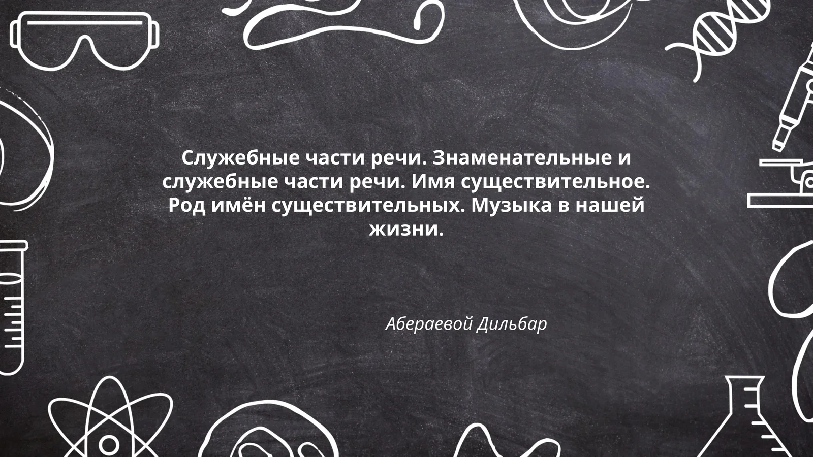 Служебные части речи