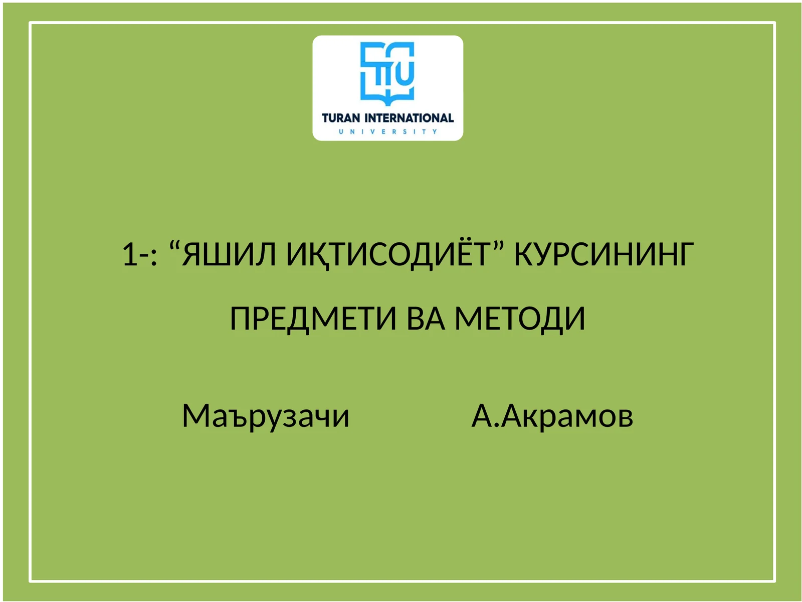 “ЯШИЛ ИҚТИСОДИЁТ” КУРСИНИНГ ПРЕДМЕТИ ВА МЕТОДИ