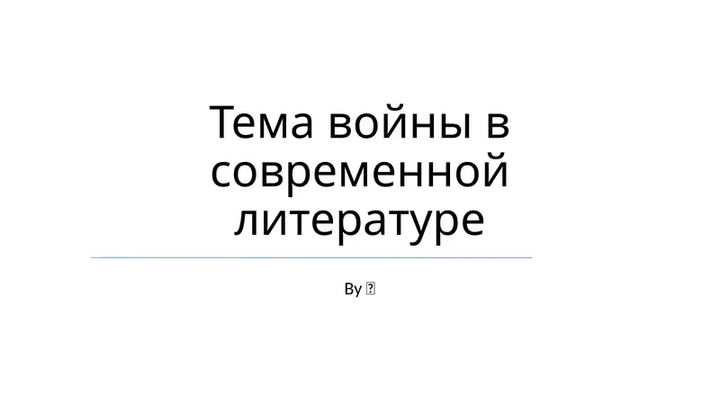 Тема войны в современной литературе