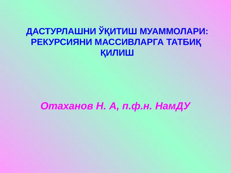 ДАСТУРЛАШНИЎҚИТИШ МУАММОЛАРИ:РЕКУРСИЯНИ МАССИВЛАРГА ТАТБИҚ ҚИЛИШ