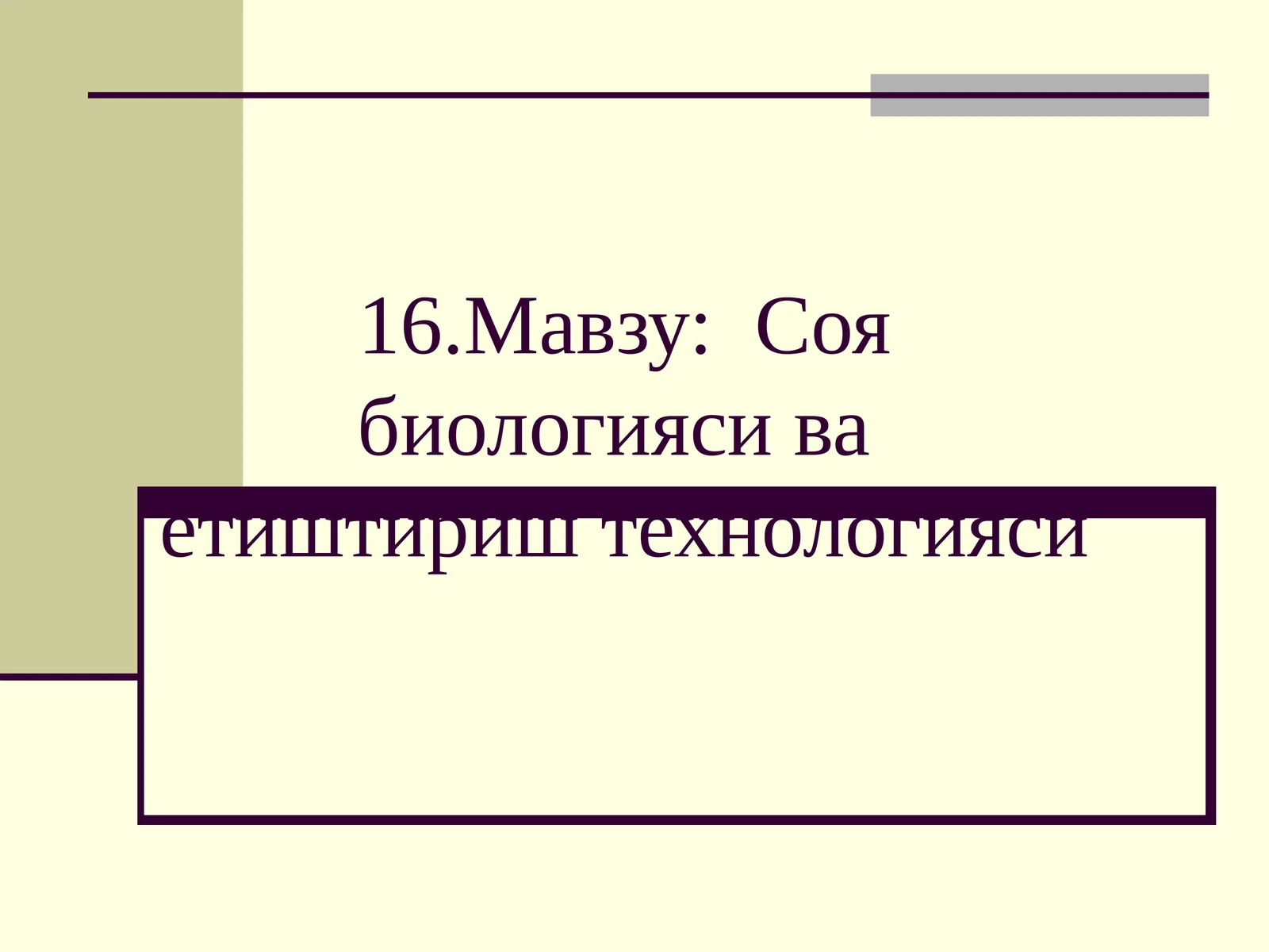 Соя биологияси ва етиштириш технологияси