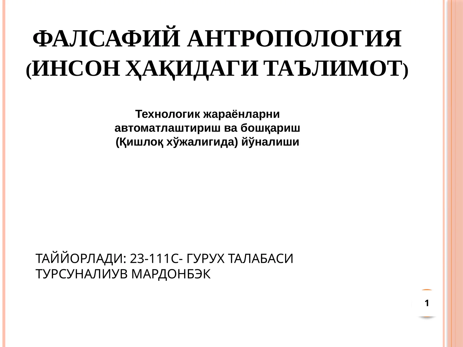ФАЛСАФИЙ АНТРОПОЛОГИЯ (ИНСОН ҲАҚИДАГИ ТАЪЛИМОТ)