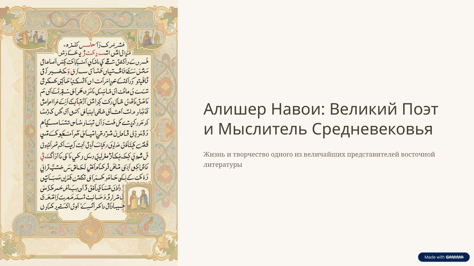 Алишер Навои: Великий Поэт и Мыслитель Средневековья