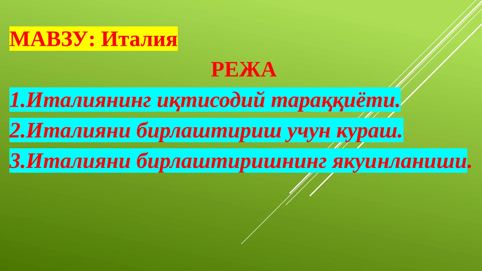 Италия