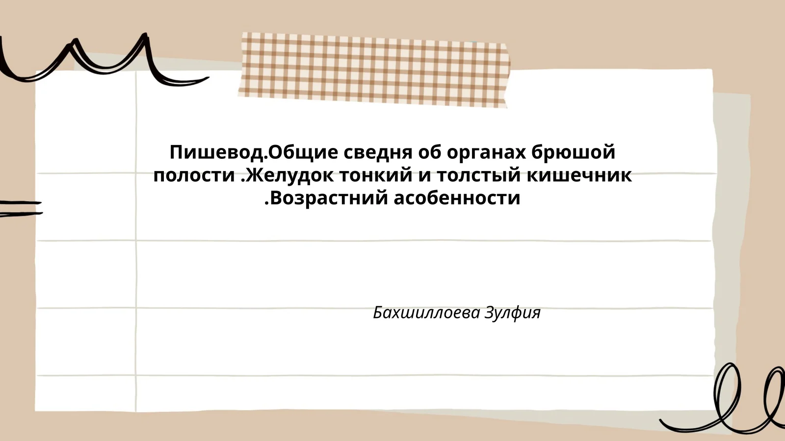 Пишевод.Общие сведня об органах брюшой полости.Желудок тонкий и толстый кишечник.Возрастний асобенности
