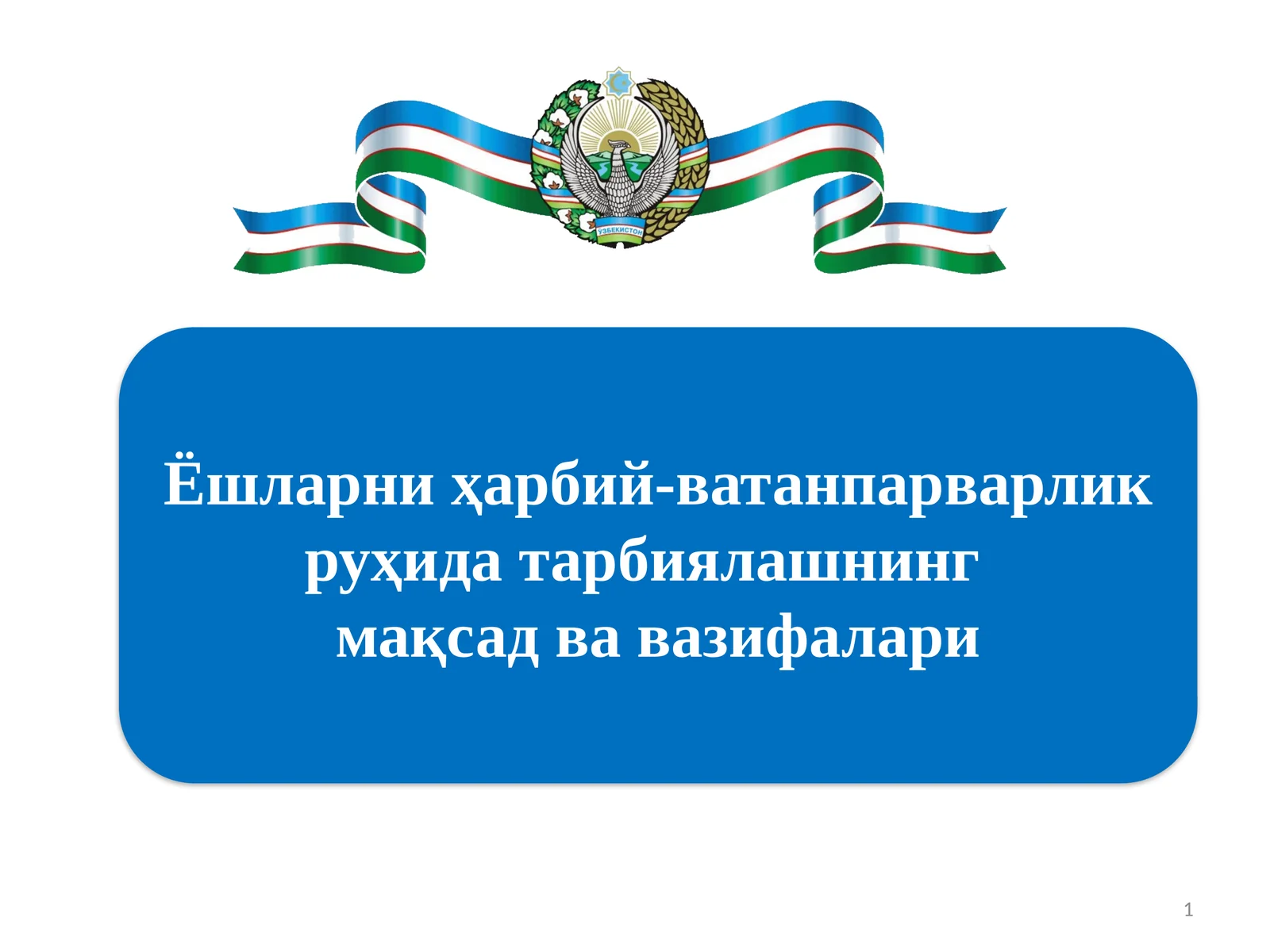 ЁшавлодимиздақатъийҳаѐтийпозицияваВатанимизтақдириучунюксакмасъулияттуйғусинишакллантиришалоҳидамуҳимаҳамиятгаэга