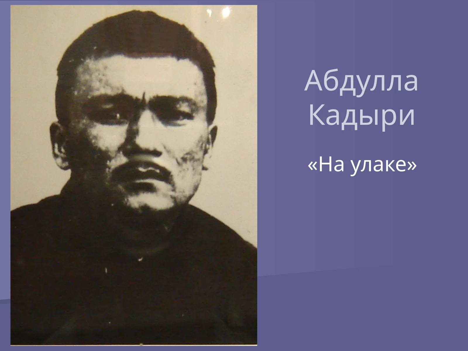 Абдулла Кадыри «На улаке»