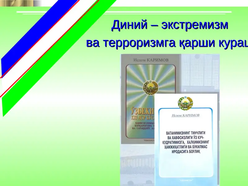 Диний – экстремизм ва терроризмга қарши кураш