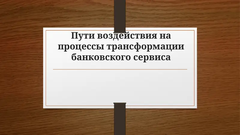 Пути воздействия на процессы трансформации банковского сервиса