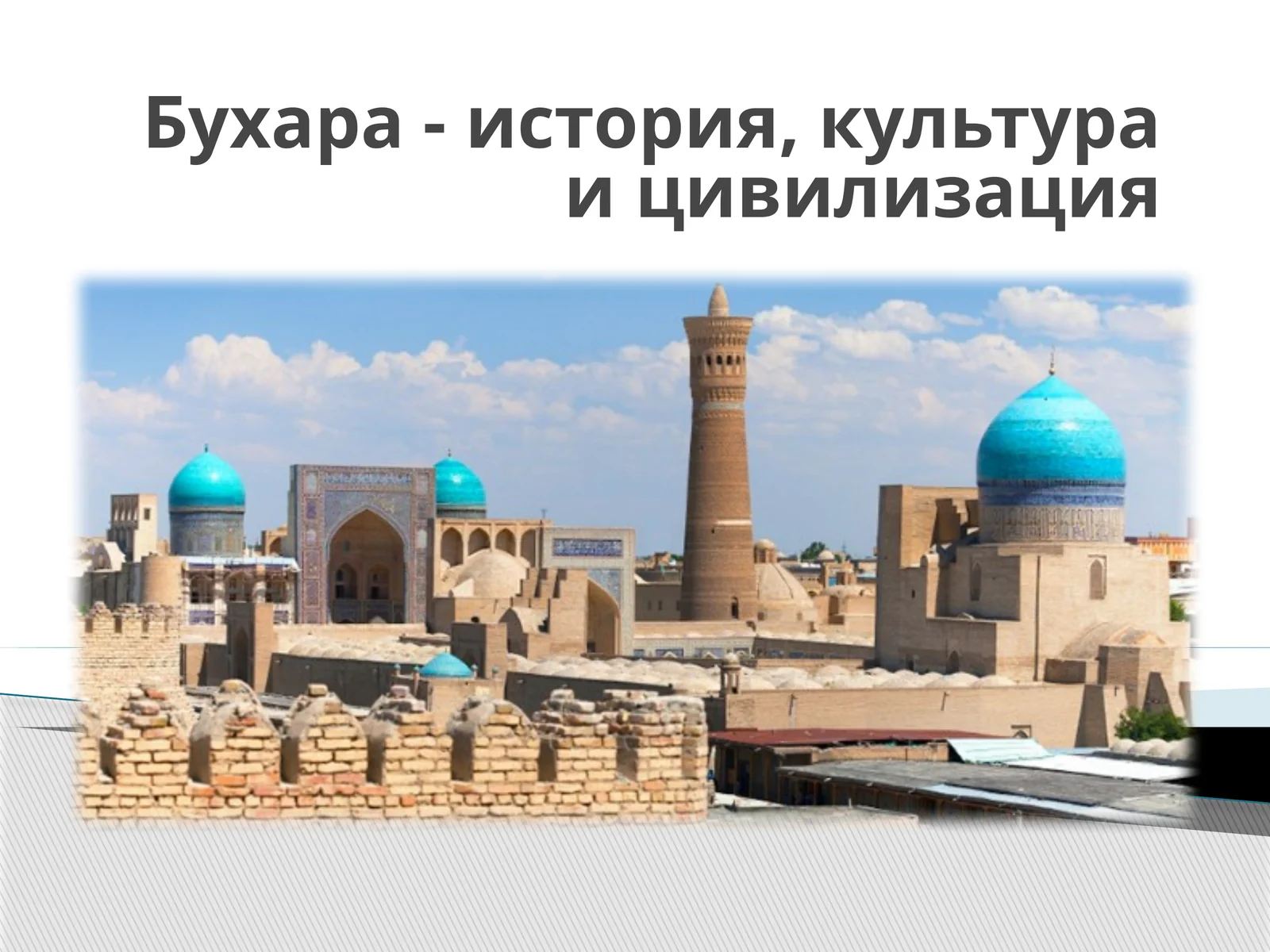 Бухара - история, культура и цивилизация