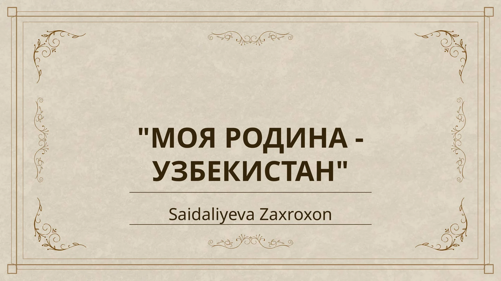 МОЯ РОДИНА - УЗБЕКИСТАН