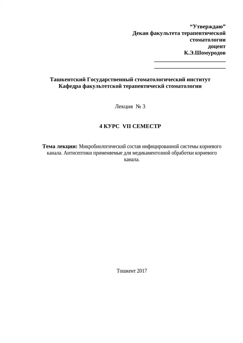 Микробиологический состав инфицированной системы корневого канала. Антисептики применяемые для медикаментозной обработки корневого канала