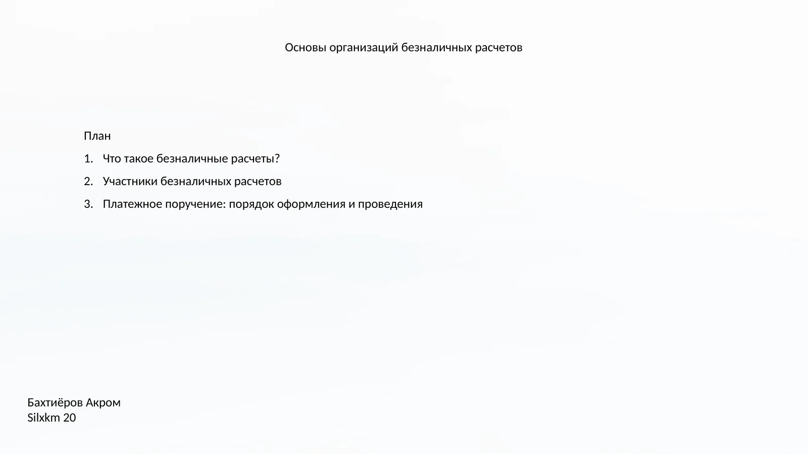 Основы организаций безналичных расчетов
