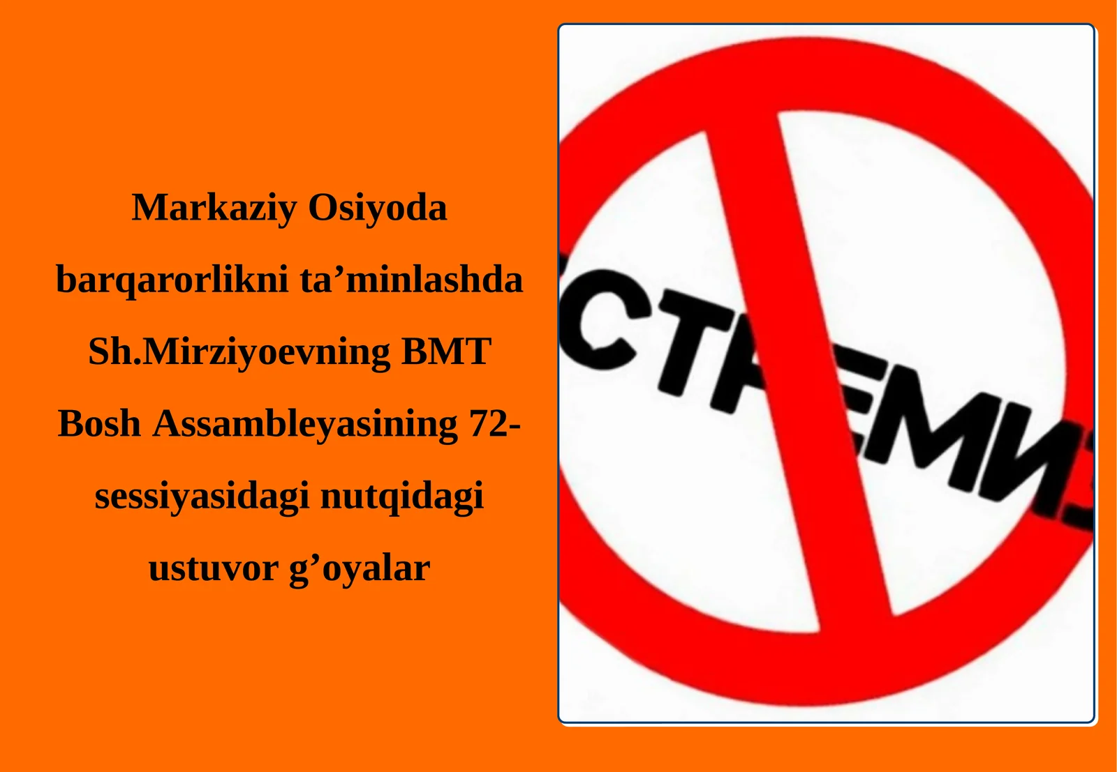 Markaziy Osiyoda barqarorlikni ta'minlashda Sh.Mirziyoyevning BMT Bosh Assambleyasining 72-sessiyasidagi nutqidagi ustuvor g'oyalar