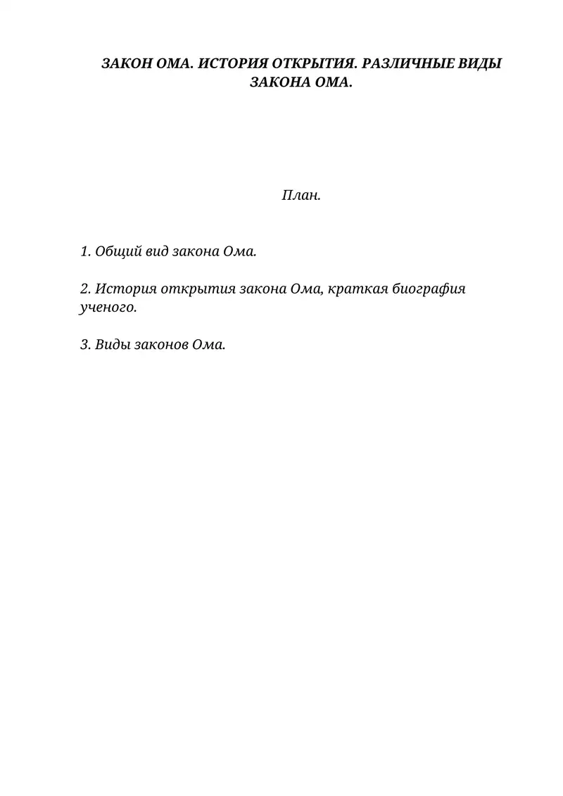 Закон Ома. История открытия. Различные виды Закона Ома