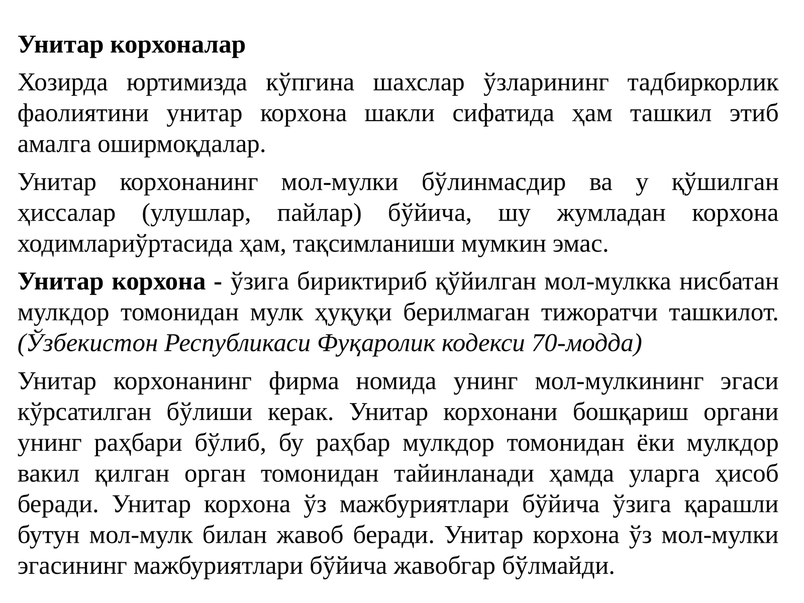 Унитаркорхоналар