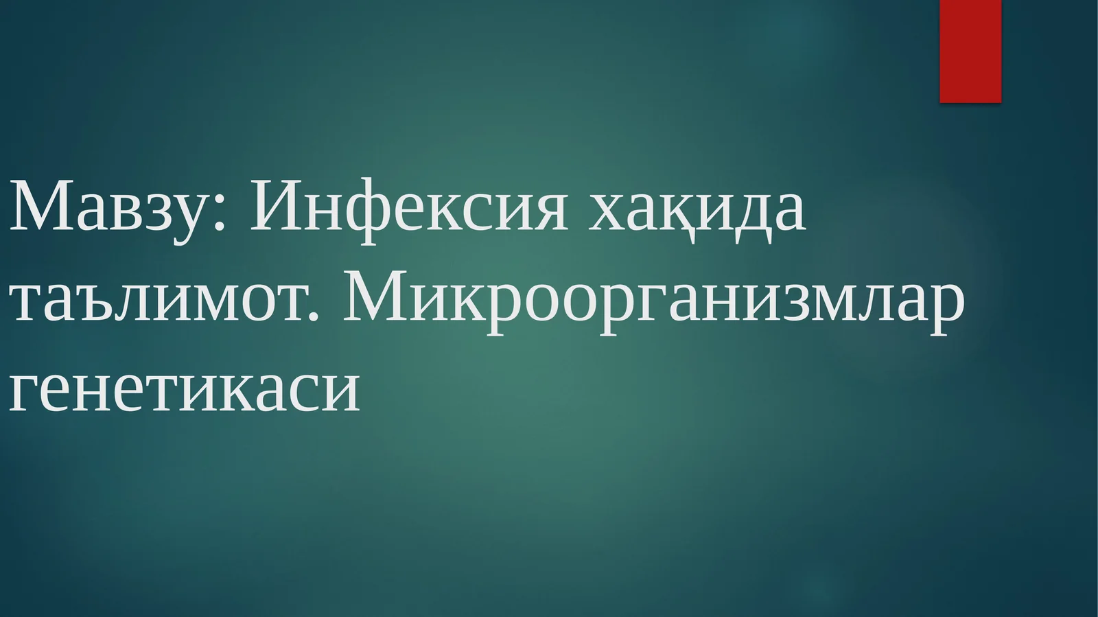Инфексия