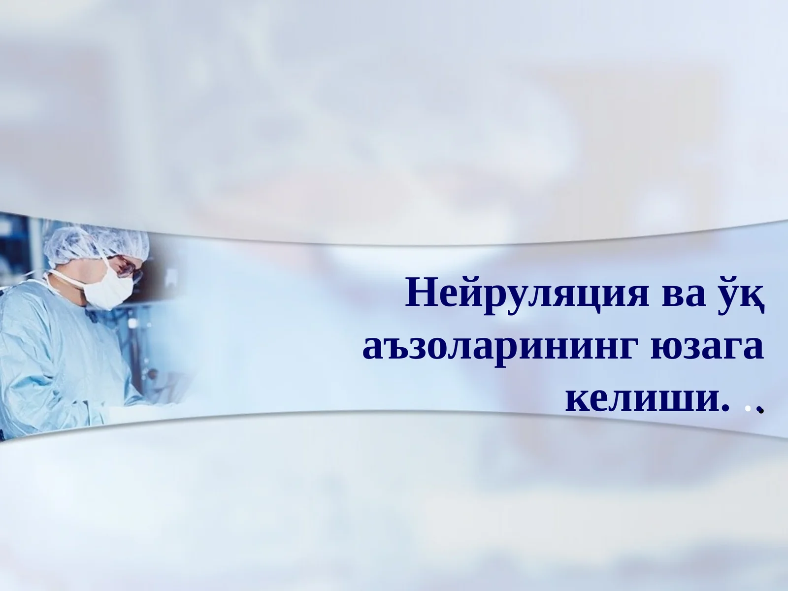 Нейруляция ва ўқ аъзоларининг юзага келиши