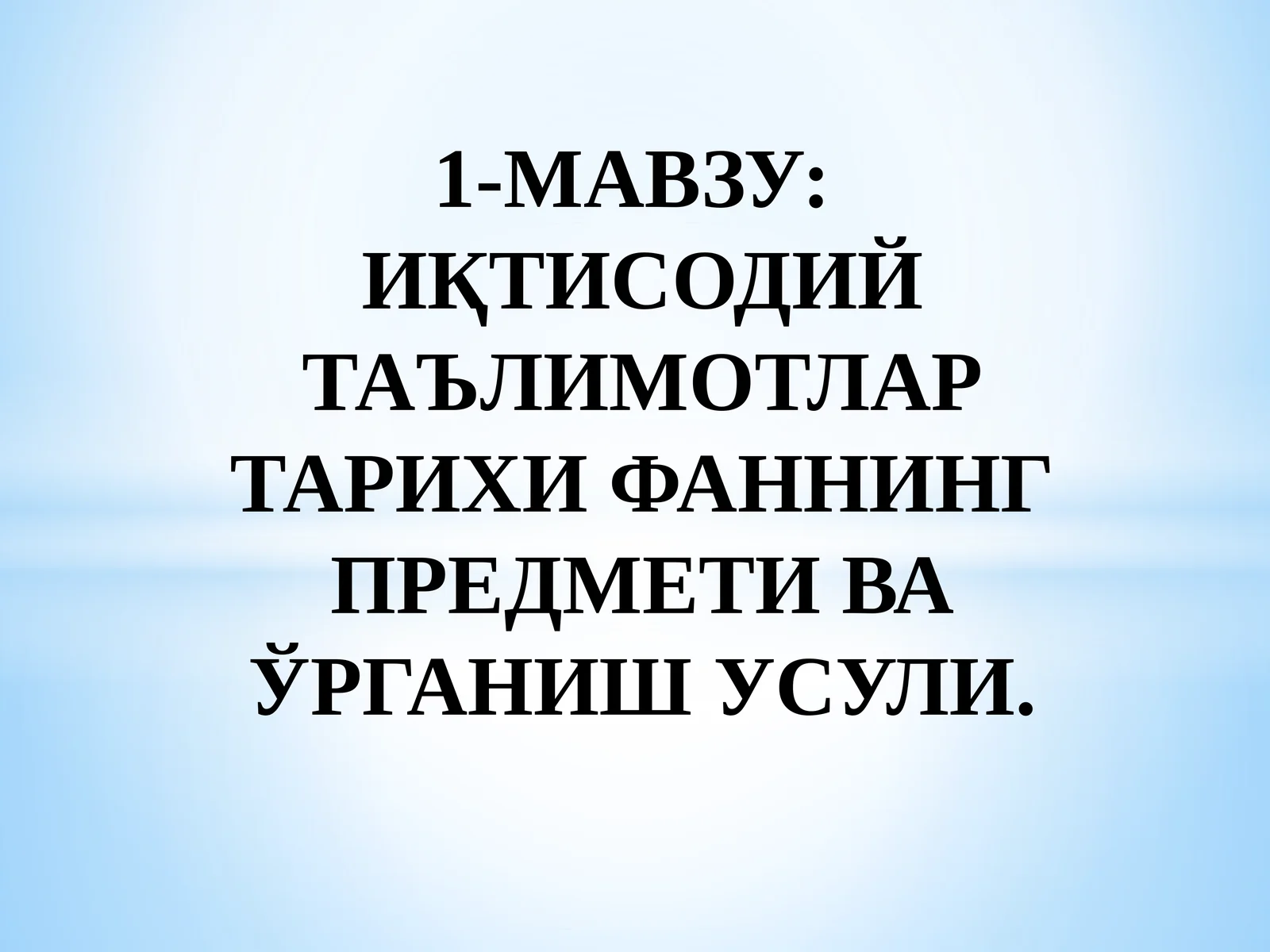 ИҚТИСОДИЙ ТАЪЛИМОТЛАР ТАРИХИ ФАННИНГ ПРЕДМЕТИ ВА ЎРГАНИШ УСУЛИ