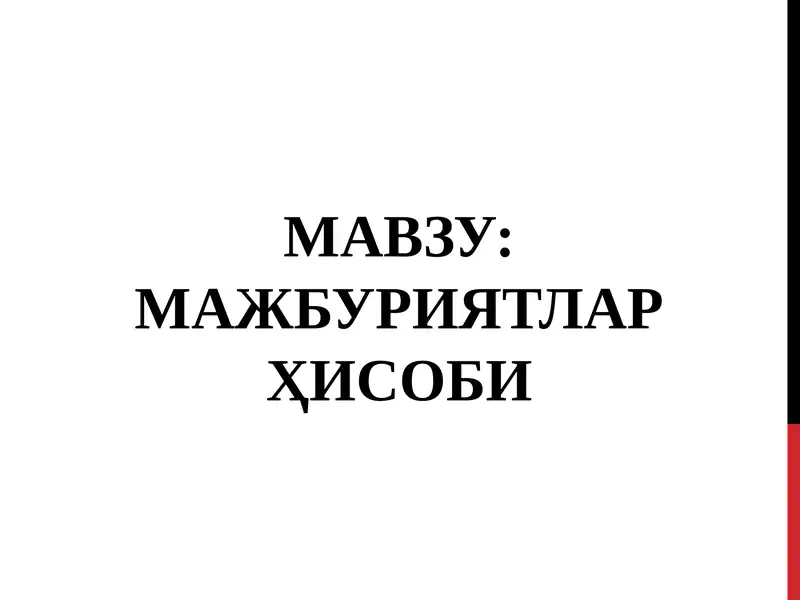 МАЖБУРИЯТЛАР ҲИСОБИ