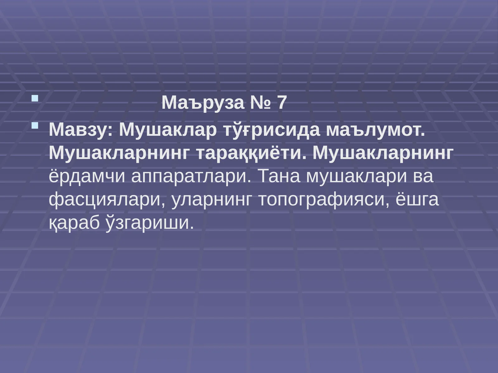 Мушаклар тўғрисида маълумот. Мушакларнинг тараққиёти. Мушакларнинг ёрдамчи аппаратлари. Тана мушаклари ва фасциялари, уларнинг топографияси, ёшга қараб ўзгариши
