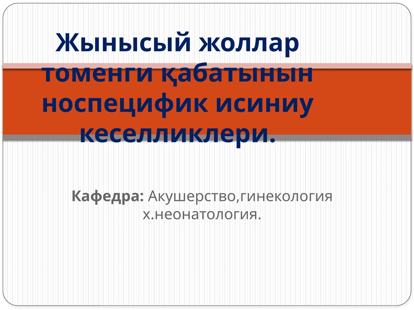 Жынысыйжоллар томенги қабатынын носпецифик исиниу кеселликлери
