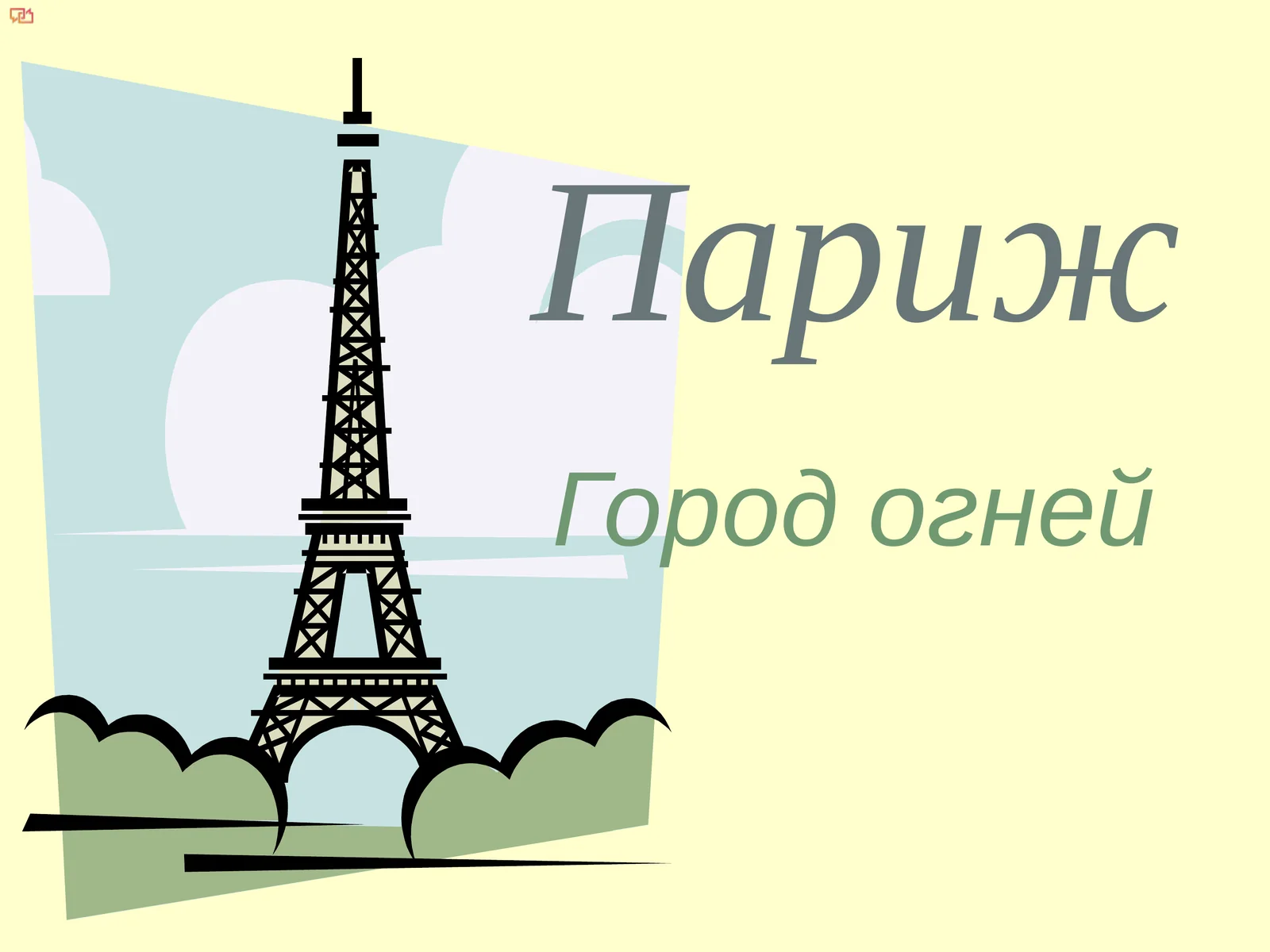 Парижская география