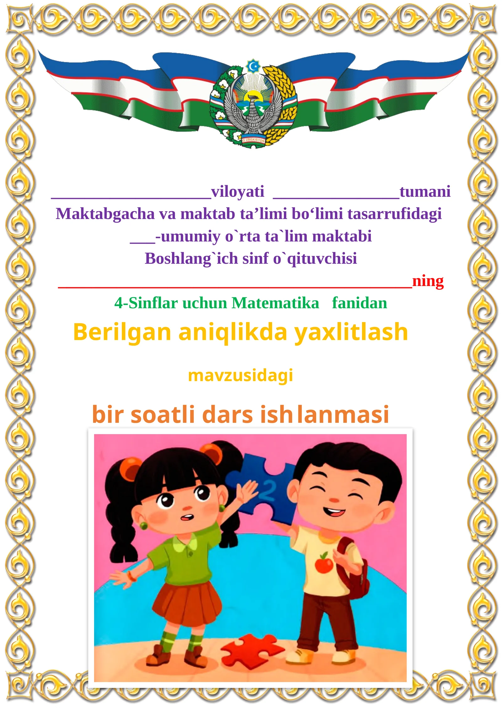 Berilgan aniqlikda yaxlitlash mavzusida 4-sinf Matematika fanidan dars ishlanmasi