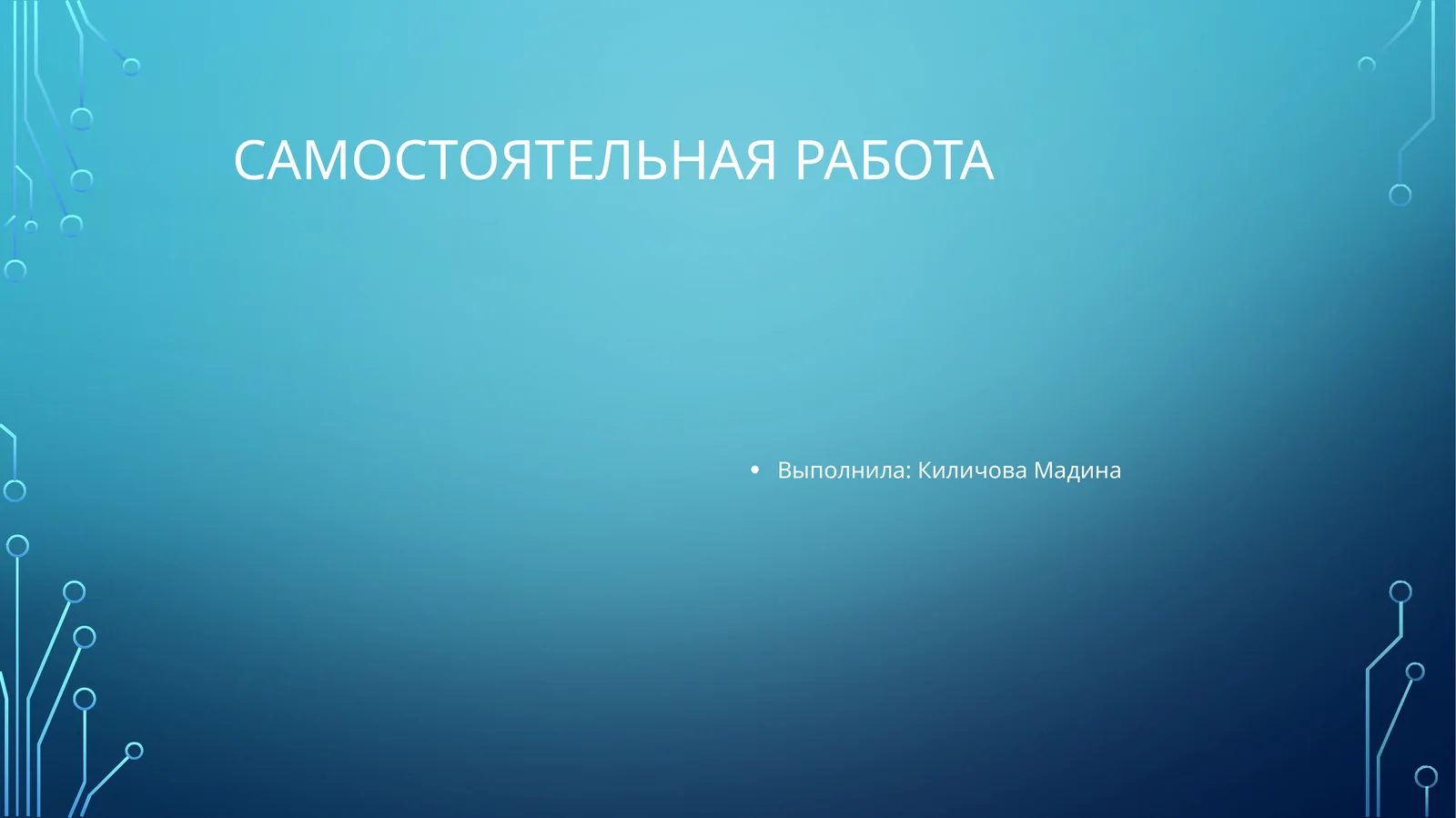 Самостоятельная работа