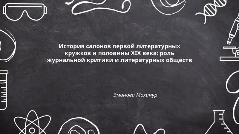 История салонов первой литературных кружков и половины ХІІ века: роль журнальной критики и литературных обществ