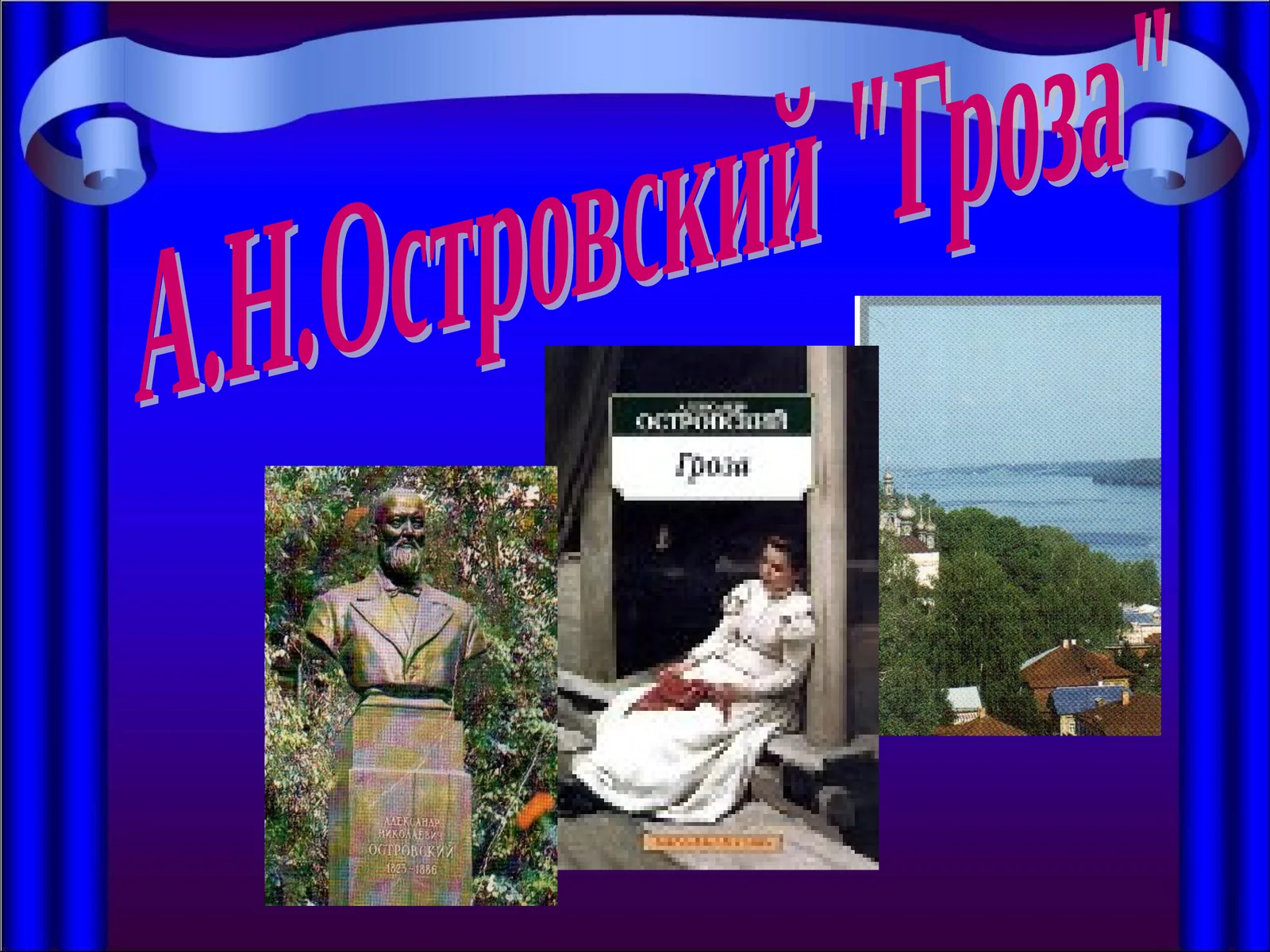 А.Н.Островский "Гроза"