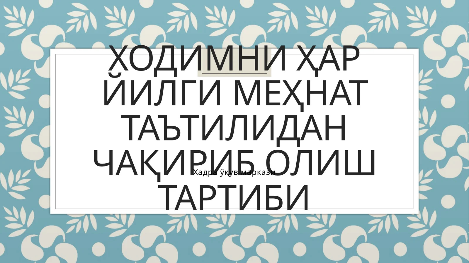 Ходимни ҳар йилги меҳнат таътилидан чақириб олиш тартиби