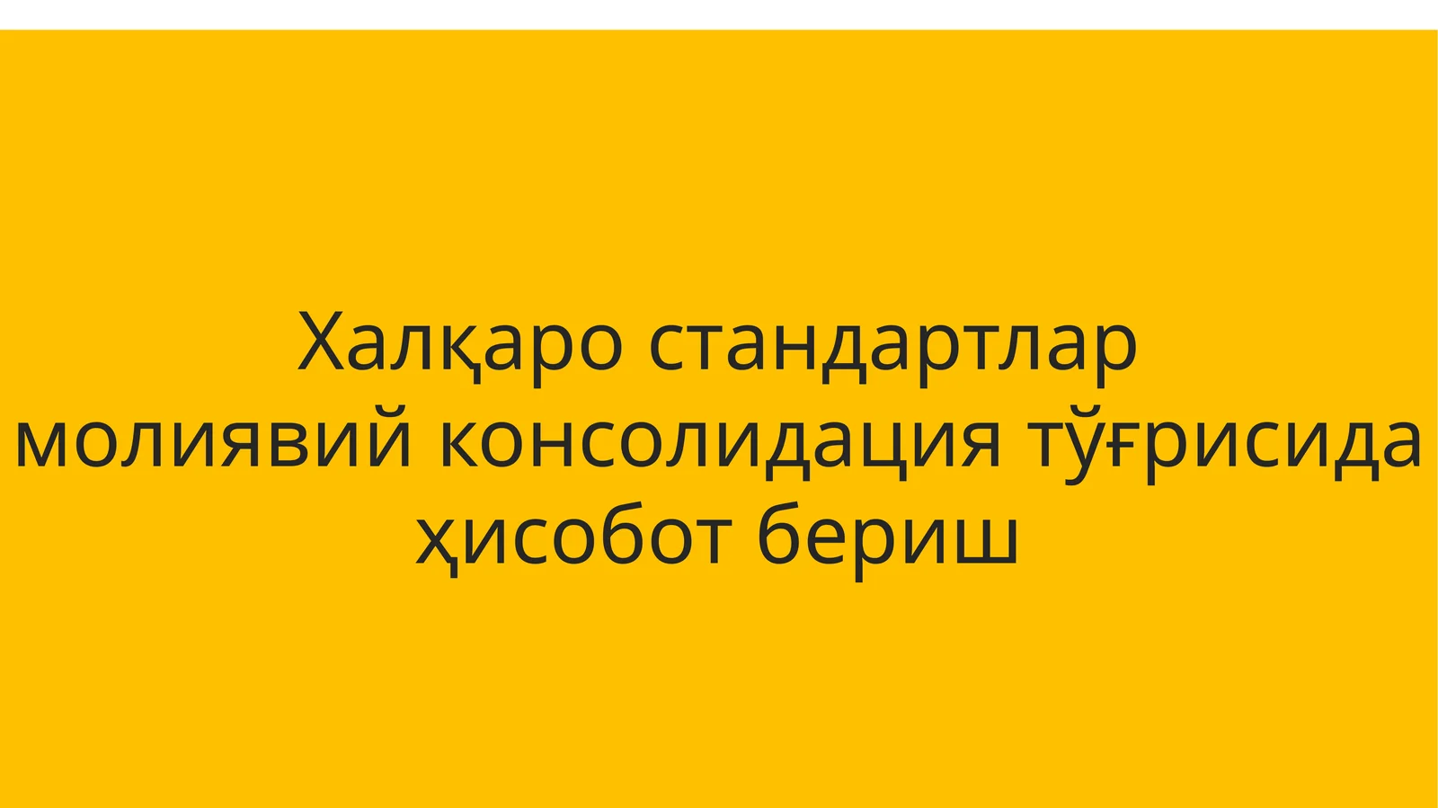 МОЛИЯВИЙ ҲИСОБОТЛАРНИ БИРЛАШТИРИШ АСОСЛАРИ