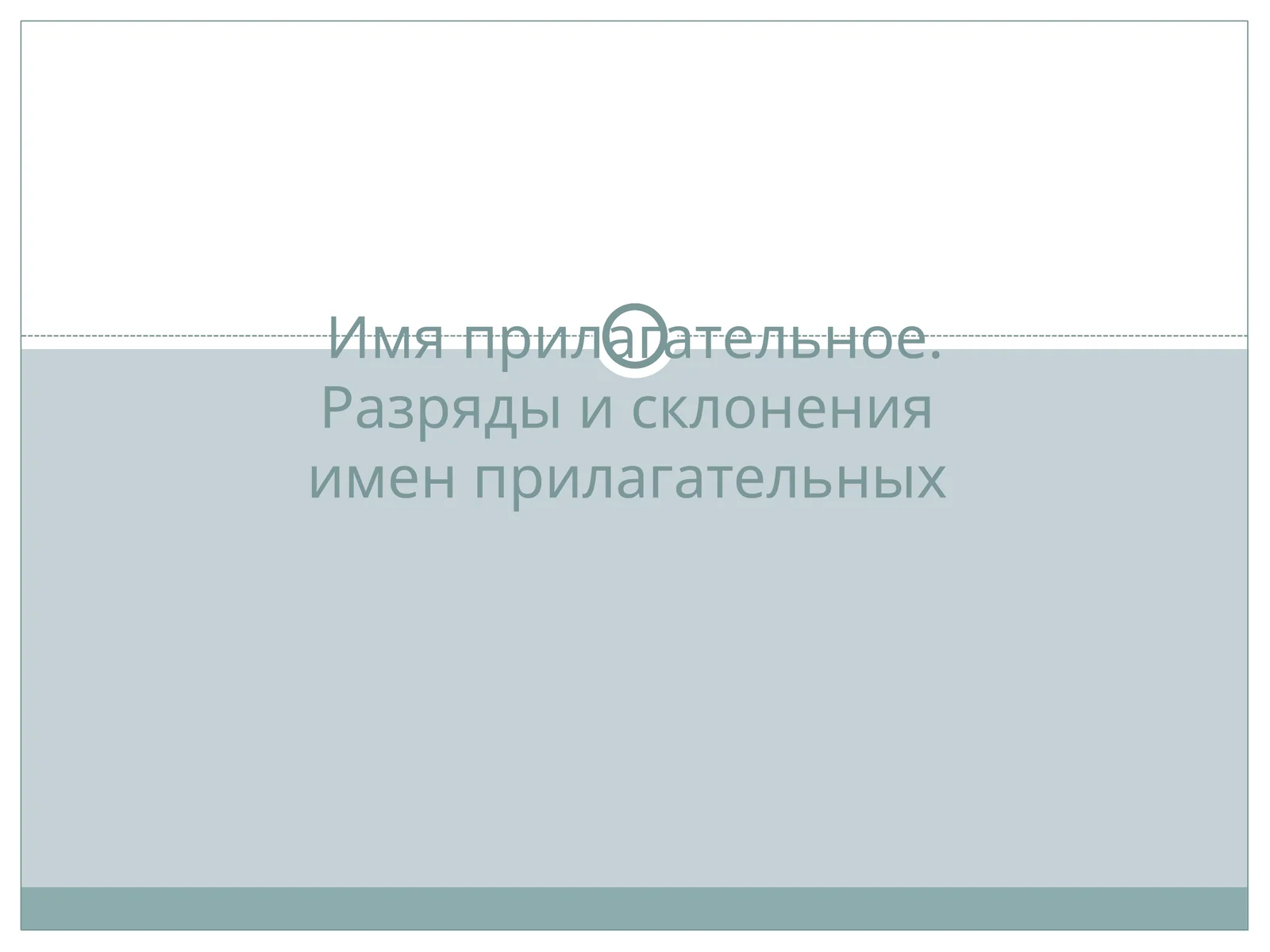 Имя прилагательное.Разряды и склоненияимен прилагательных