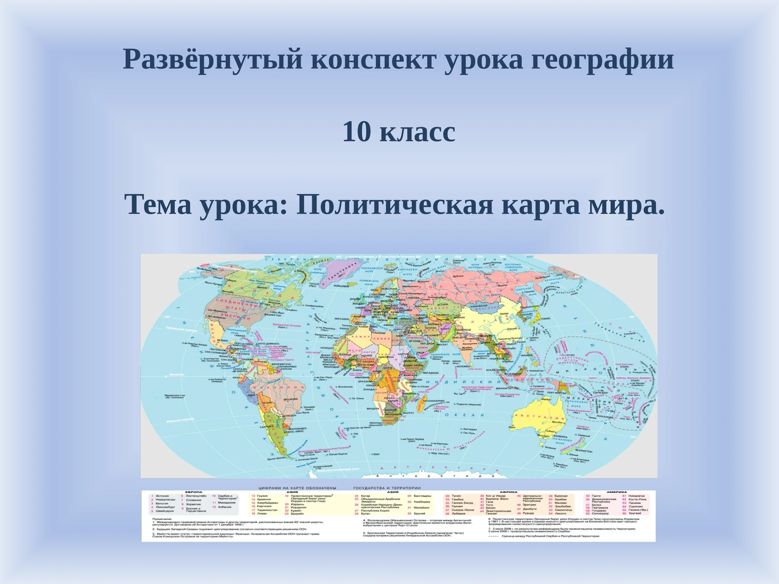 Развёрнутый конспект урока по географии для 10-го класса по теме Политическая карта мира