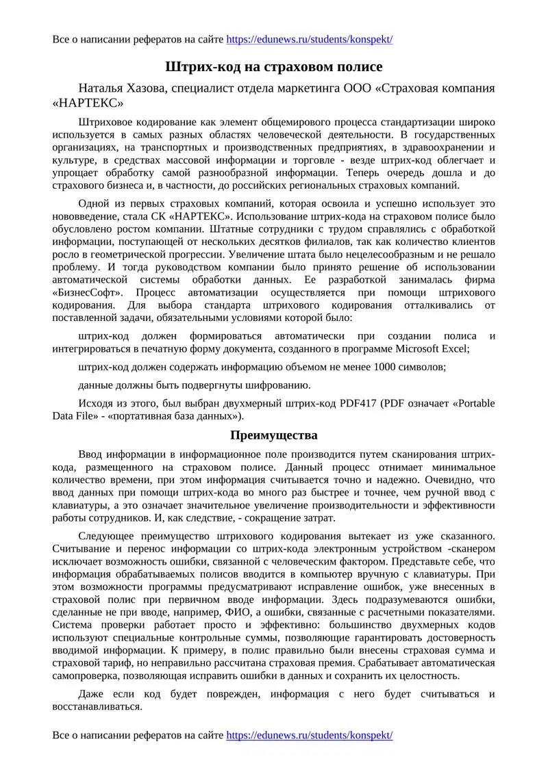 Штрих-код на страховом полисе