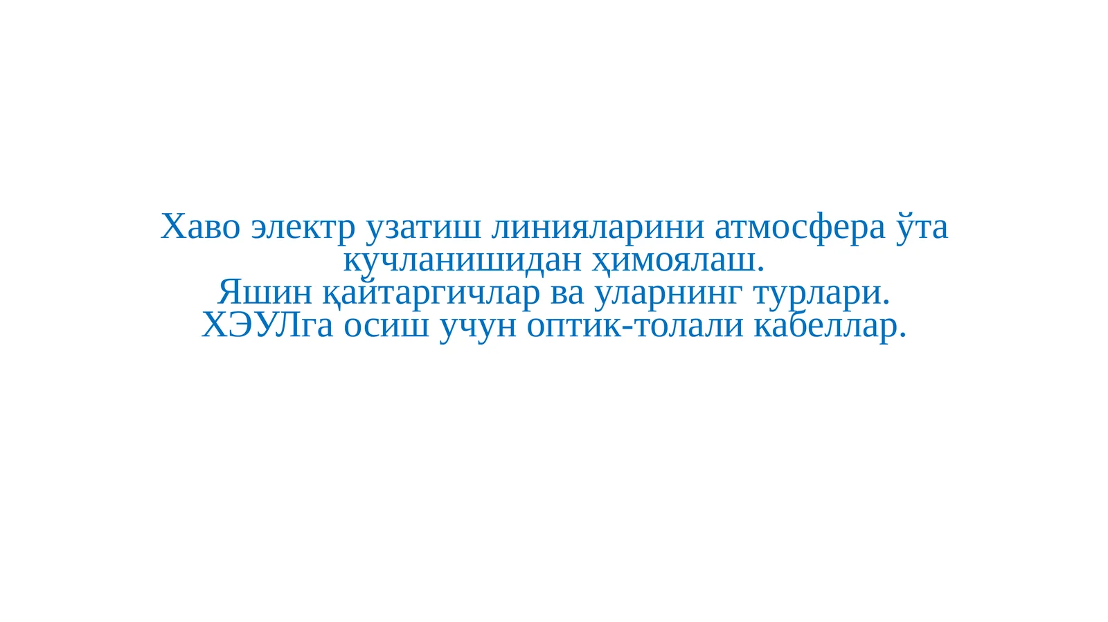 Яшин қайтаргичлар ва уларнинг турлари