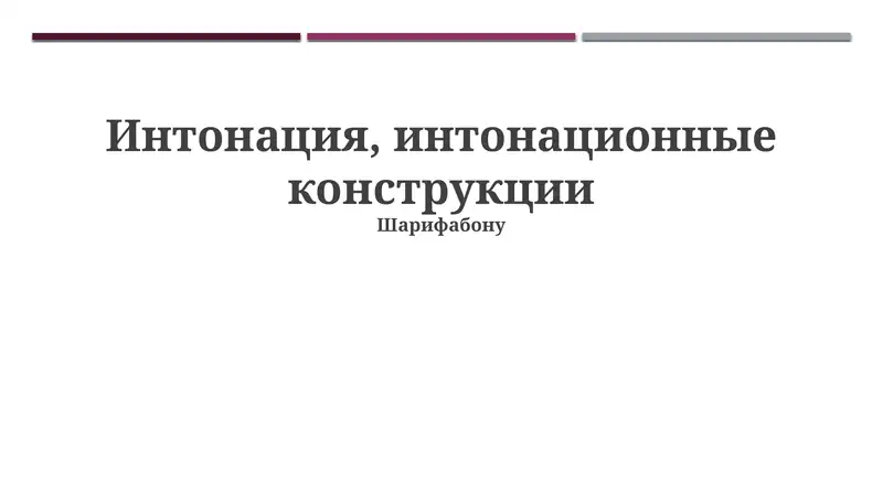 Интонация, интонационные конструкции