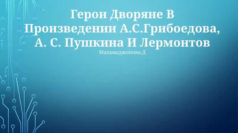 Герои Дворяне В Произведении А.С.Грибоедова, А. С. Пушкина И Лермонтова