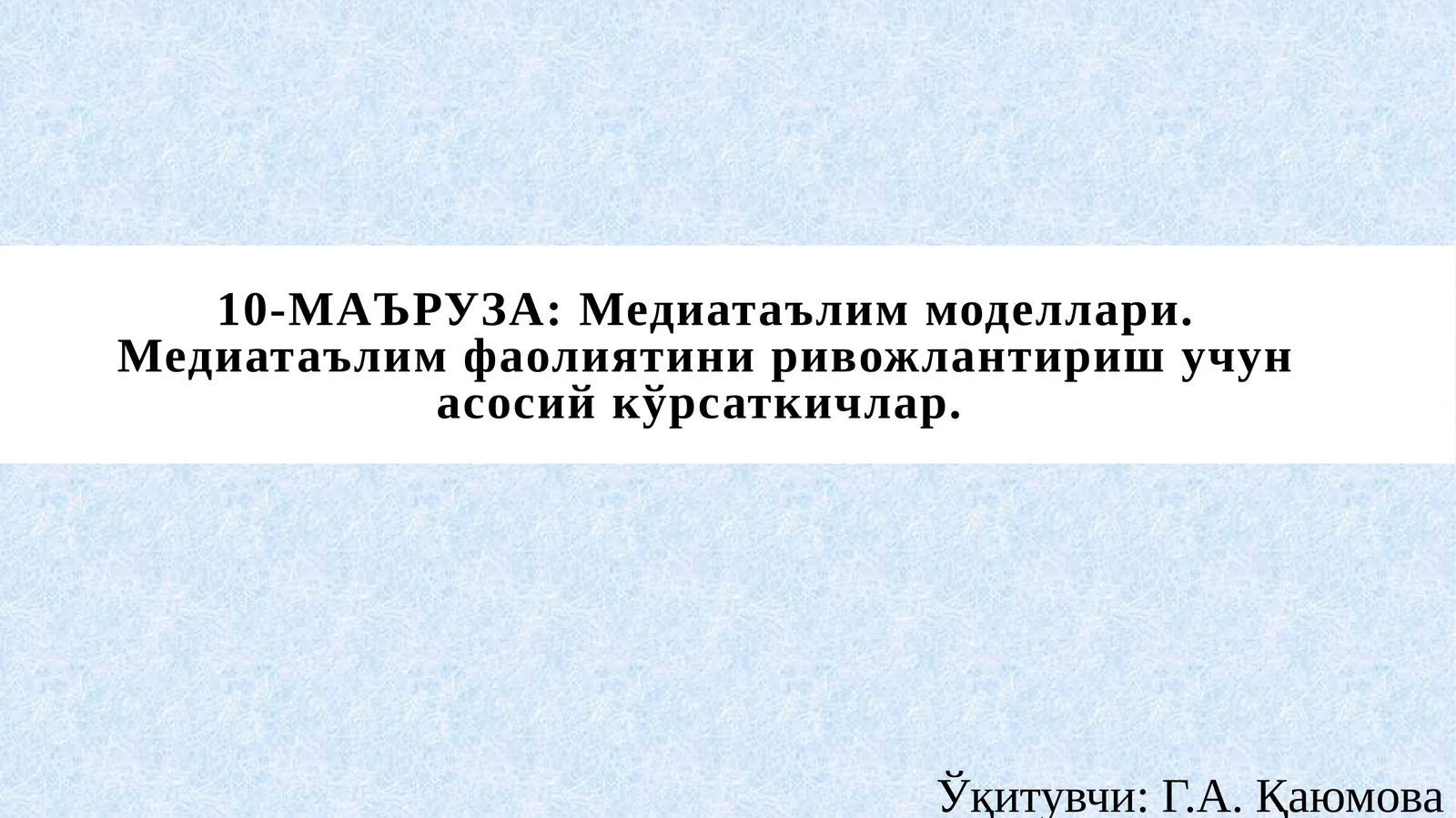 10-МАЪРУЗА: Медиатаълим моделлари. Медиатаълим фаолиятини ривожлантириш учун асосий кўрсаткичлар