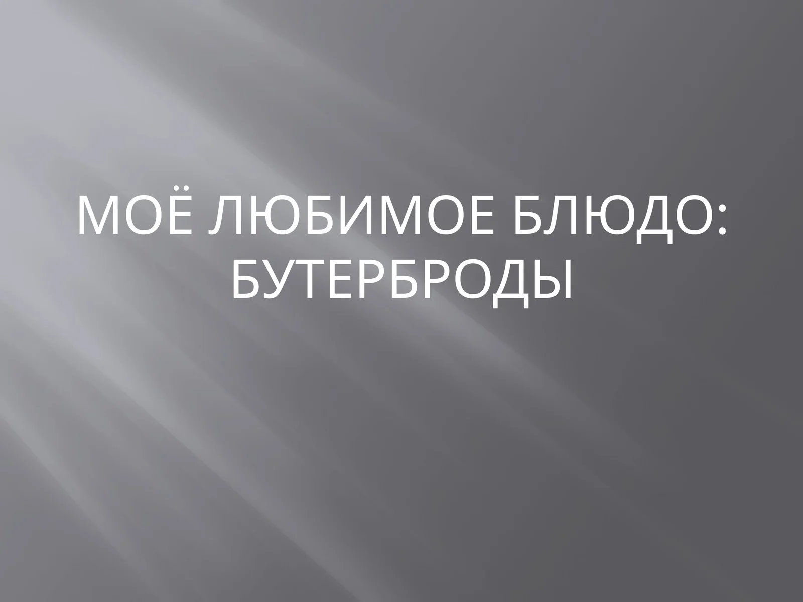 Моё любимое блюдо: бутерброды