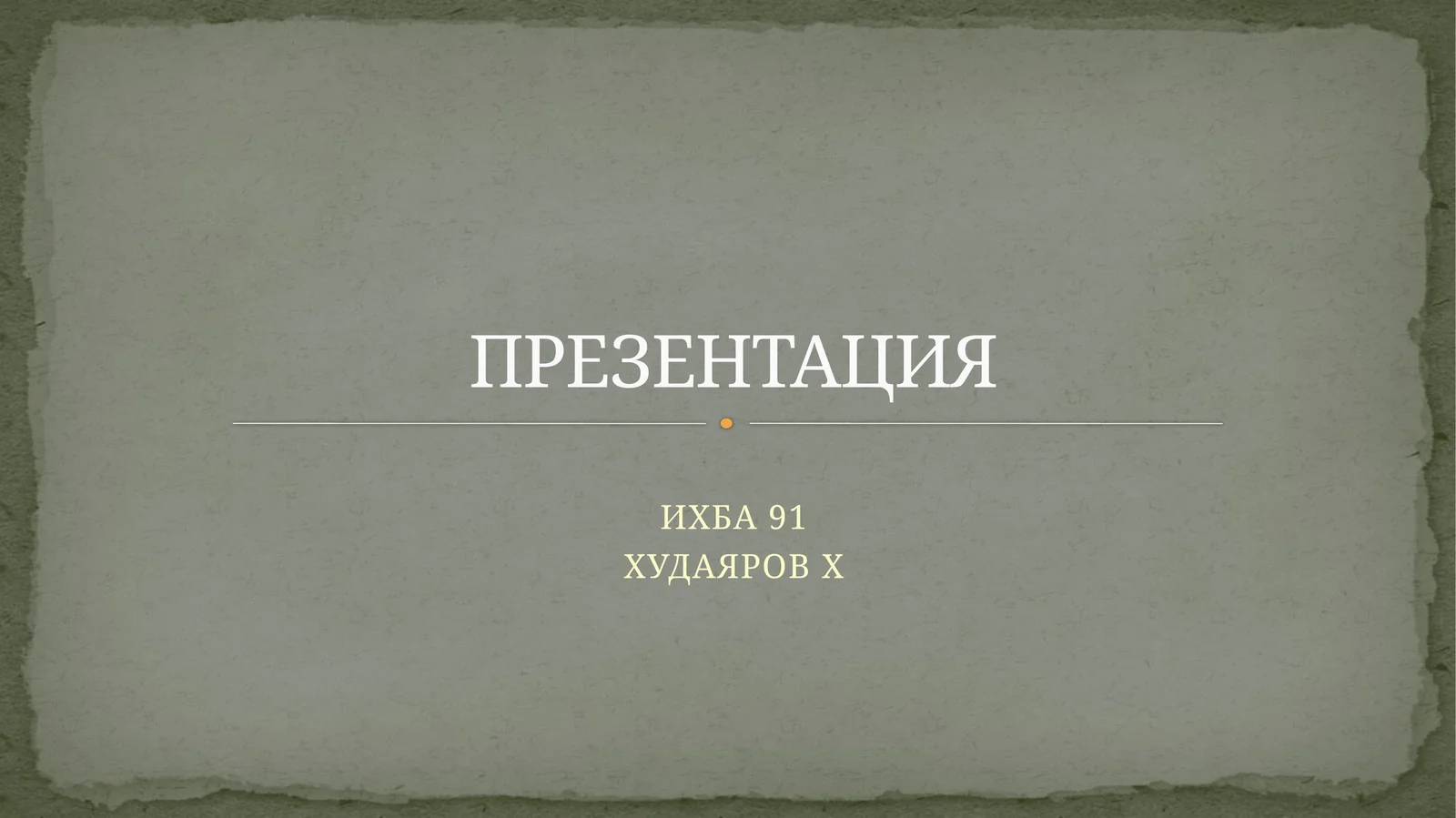 Акциодорлик жамиятларида меҳнат ҳақи бўйича ҳисоблашишлар аудитининг мақсади, вазифалари ва ахборот манбалари